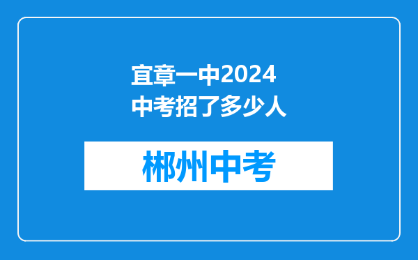 宜章一中2024中考招了多少人