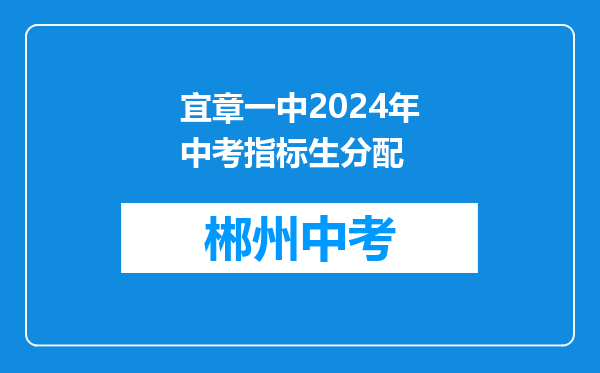 宜章一中2024年中考指标生分配