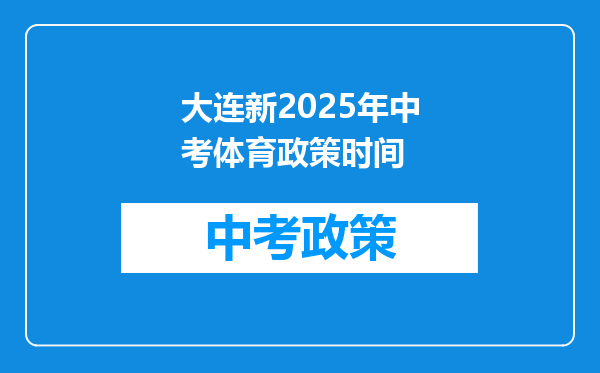 大连新2025年中考体育政策时间