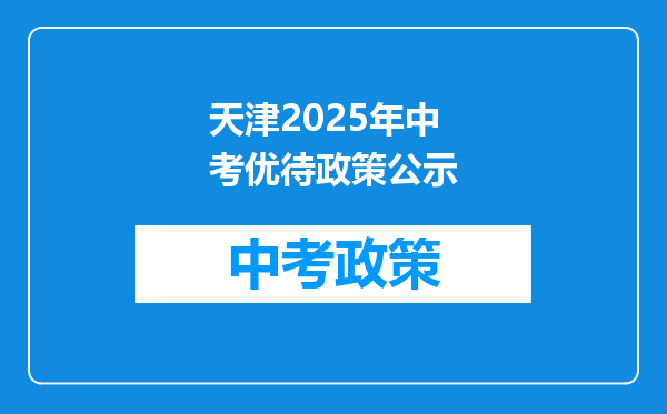 天津2025年中考优待政策公示