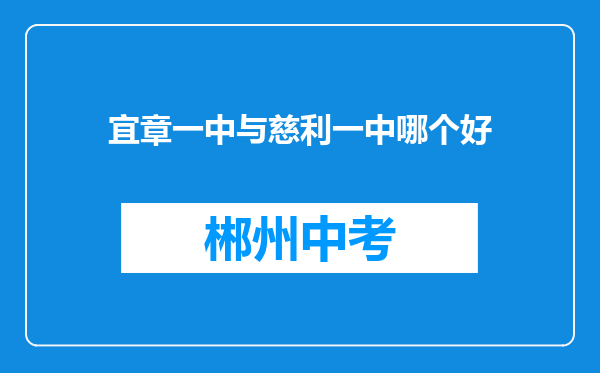 宜章一中与慈利一中哪个好