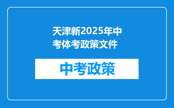 天津新2025年中考体考政策文件