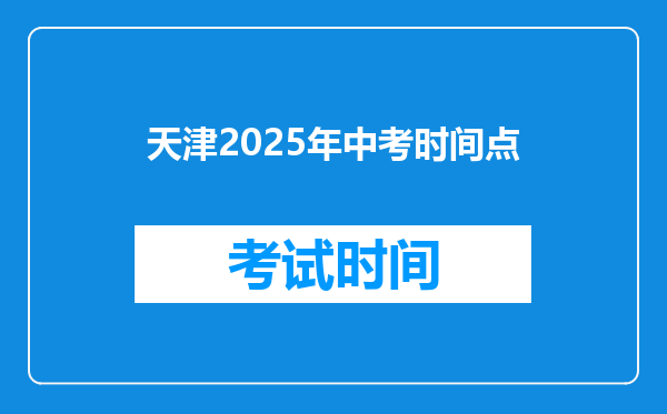 天津2025年中考时间点