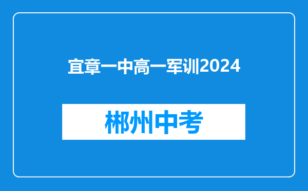 宜章一中高一军训2024