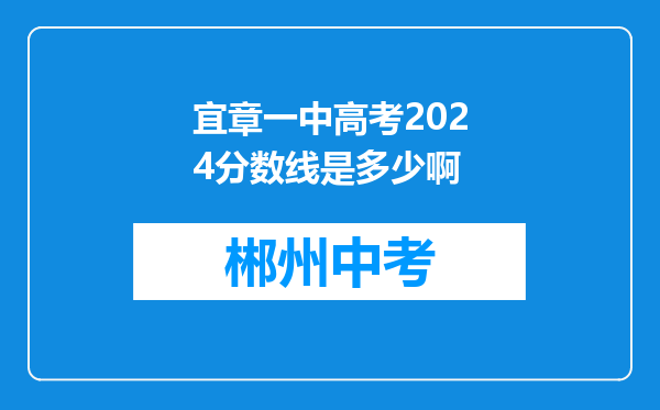 宜章一中高考2024分数线是多少啊