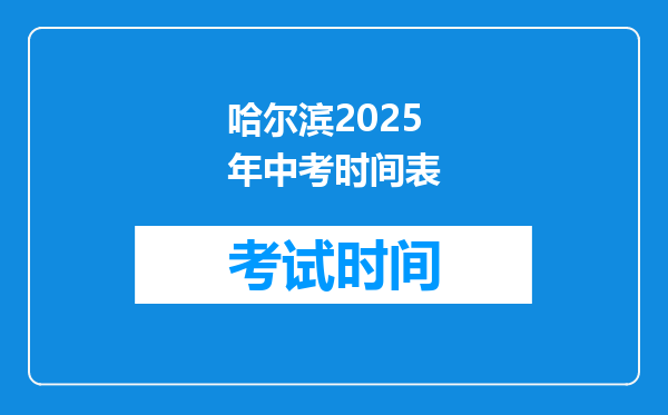 哈尔滨2025年中考时间表