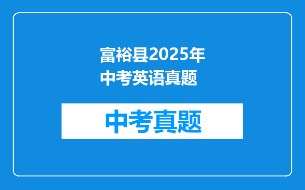 富裕县2025年中考英语真题