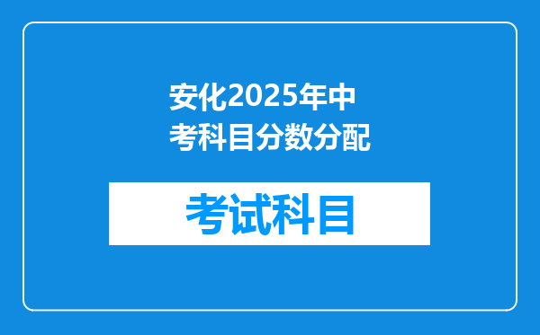 安化2025年中考科目分数分配