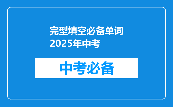 完型填空必备单词2025年中考