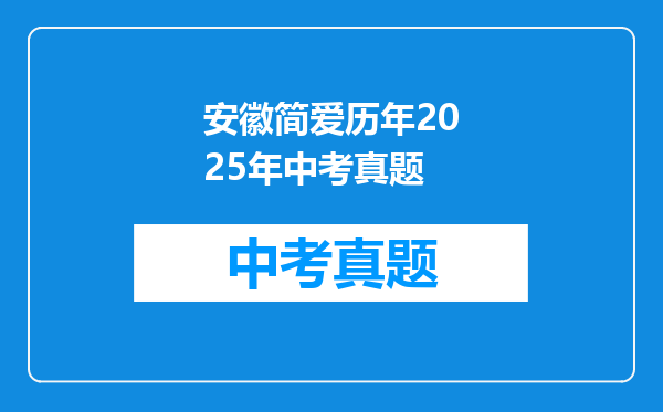 安徽简爱历年2025年中考真题