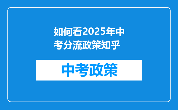 如何看2025年中考分流政策知乎