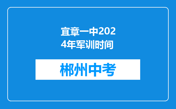 宜章一中2024年军训时间
