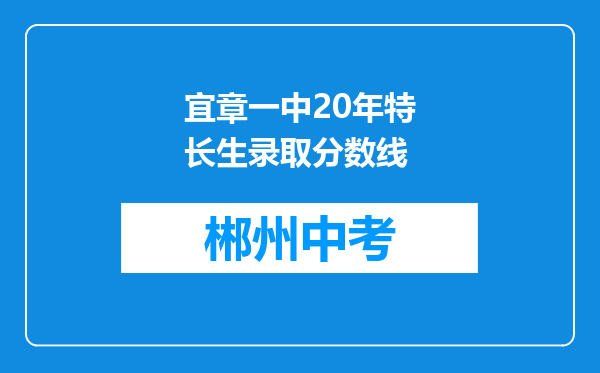 宜章一中20年特长生录取分数线