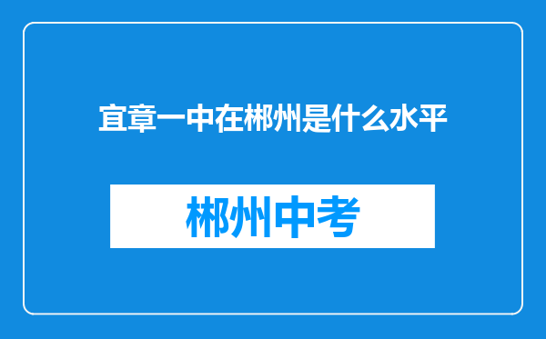 宜章一中在郴州是什么水平
