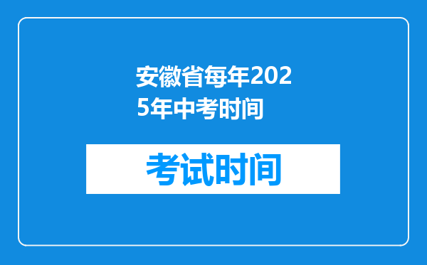 安徽省每年2025年中考时间
