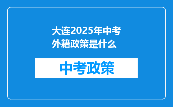 大连2025年中考外籍政策是什么
