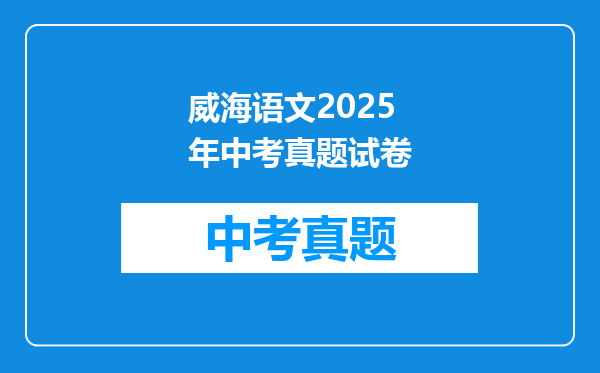 威海语文2025年中考真题试卷
