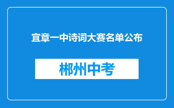 宜章一中诗词大赛名单公布