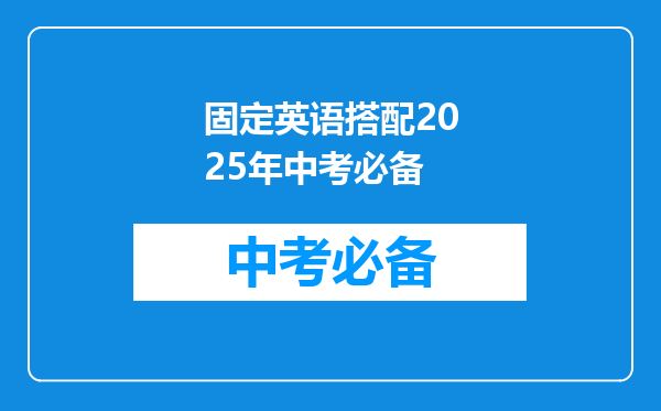 固定英语搭配2025年中考必备