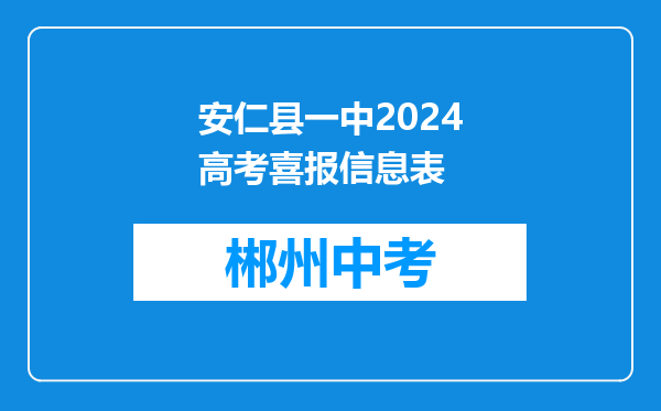 安仁县一中2024高考喜报信息表