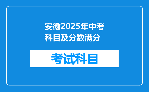 安徽2025年中考科目及分数满分