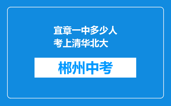宜章一中多少人考上清华北大