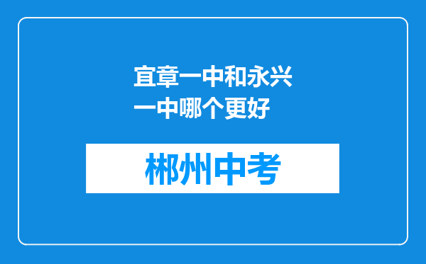 宜章一中和永兴一中哪个更好