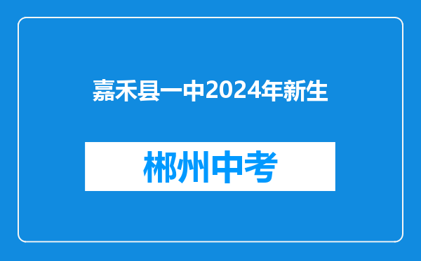 嘉禾县一中2024年新生
