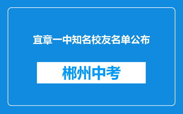 宜章一中知名校友名单公布