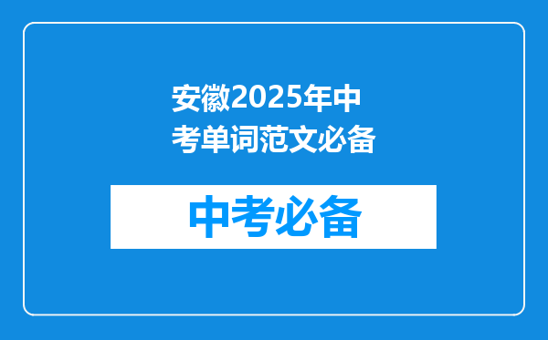 安徽2025年中考单词范文必备