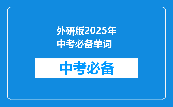 外研版2025年中考必备单词