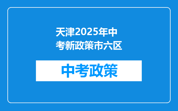 天津2025年中考新政策市六区