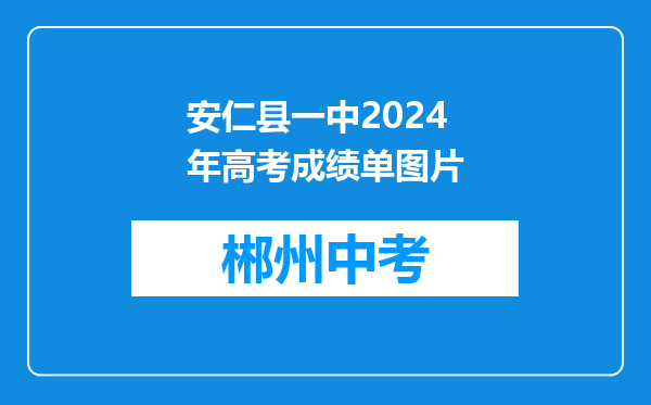 安仁县一中2024年高考成绩单图片