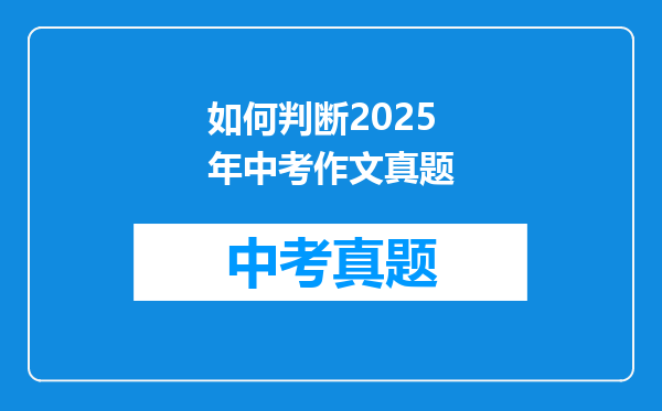 如何判断2025年中考作文真题