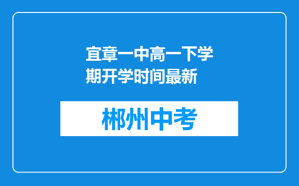 宜章一中高一下学期开学时间最新