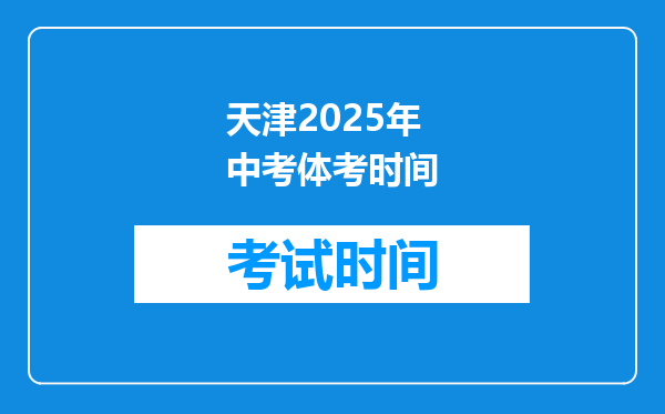 天津2025年中考体考时间