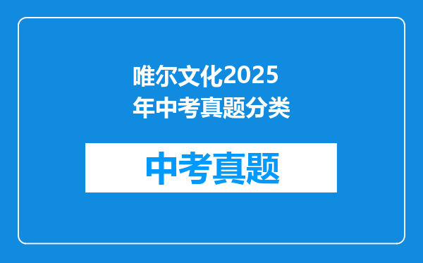 唯尔文化2025年中考真题分类