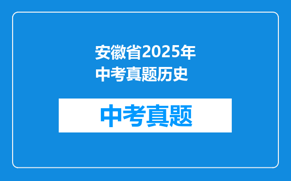 安徽省2025年中考真题历史