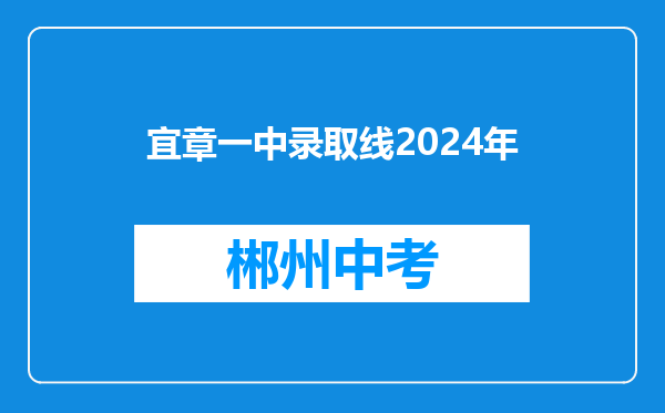 宜章一中录取线2024年