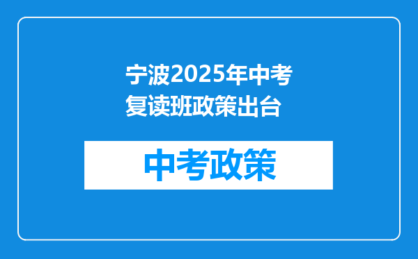 宁波2025年中考复读班政策出台