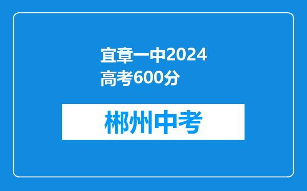 宜章一中2024高考600分