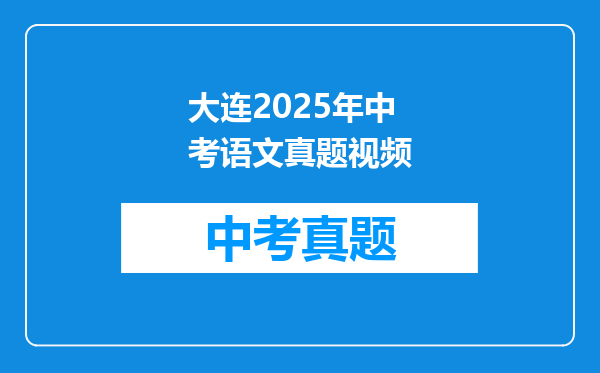 大连2025年中考语文真题视频
