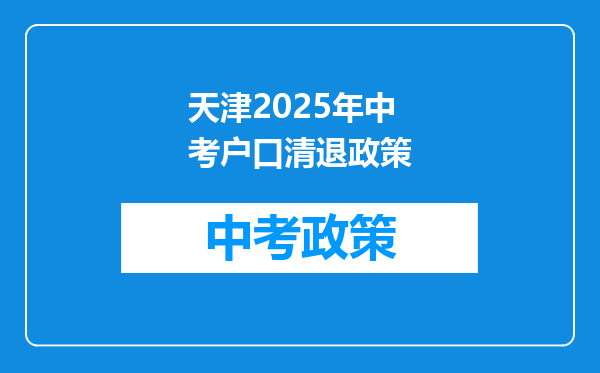 天津2025年中考户口清退政策