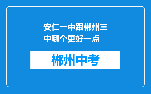 安仁一中跟郴州三中哪个更好一点