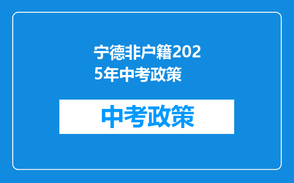 宁德非户籍2025年中考政策