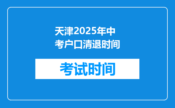 天津2025年中考户口清退时间