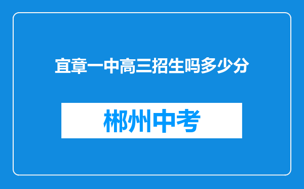 宜章一中高三招生吗多少分