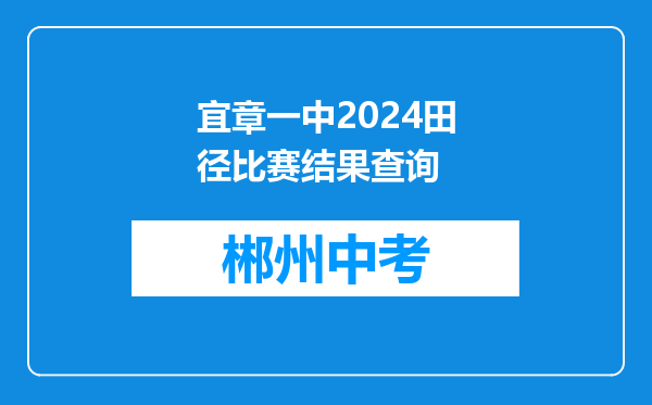 宜章一中2024田径比赛结果查询