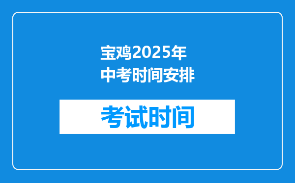 宝鸡2025年中考时间安排