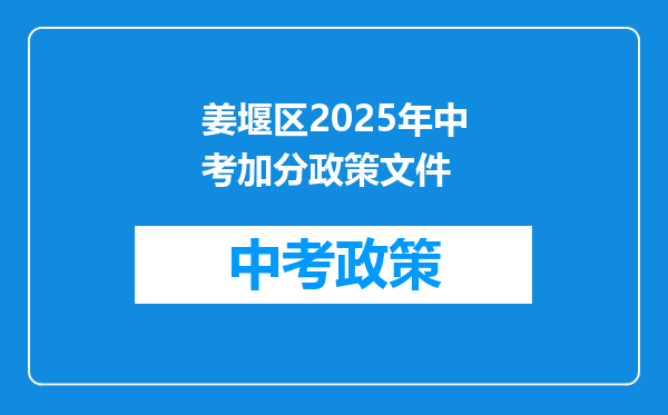姜堰区2025年中考加分政策文件